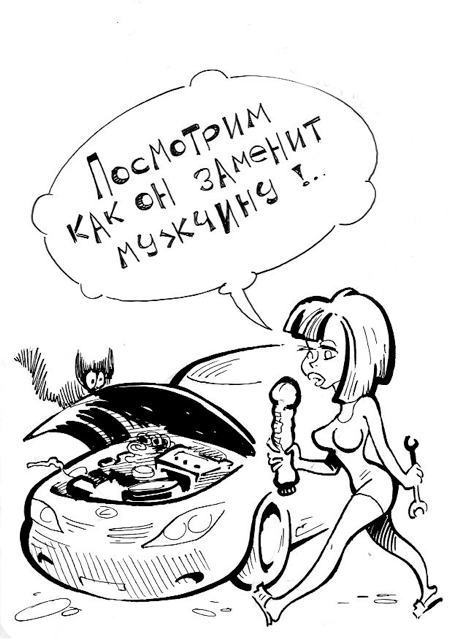 Замена мужчины