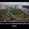 Когда урезали финансирование