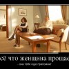 Женщина прощает