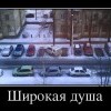 Широкая душа