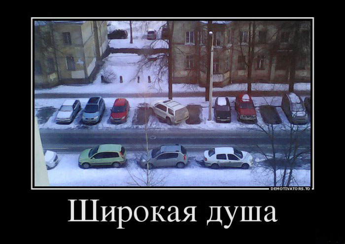 Широкая душа