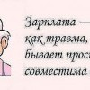 Зарплата...