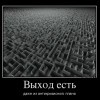 Выход есть