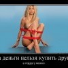 Купить за деньги