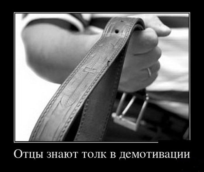 Толк в демотивации