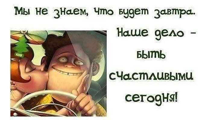 Счастье-сегодня