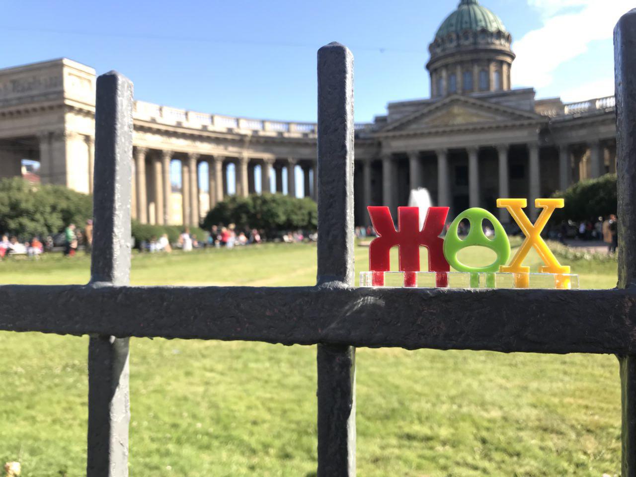 ЖАХ в Питере