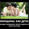 Женщины,как дети