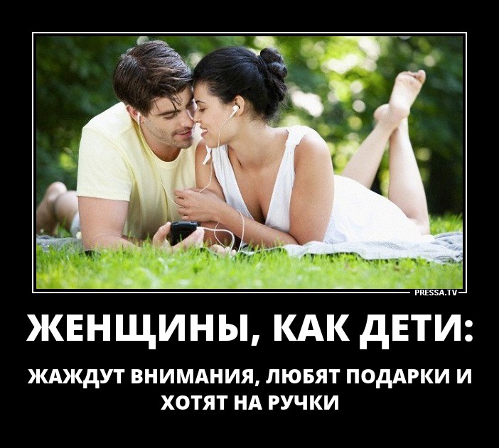 Женщины,как дети