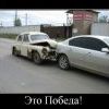  победил