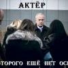 Актёр...