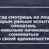 Симпатия...