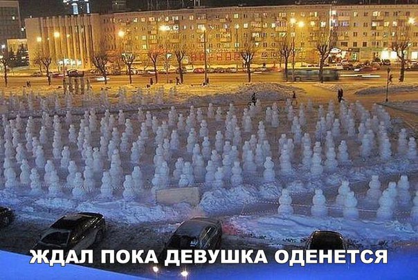 пока ждал)))))