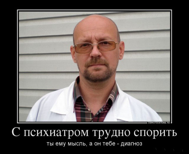 Спор с психиатром