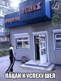 пасан к успеху шел