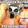 о бозе гагой музчина))))) о бозе гагой музчина)))))