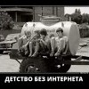 Детство без интернета Детство без интернета