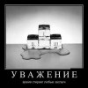 Уважение