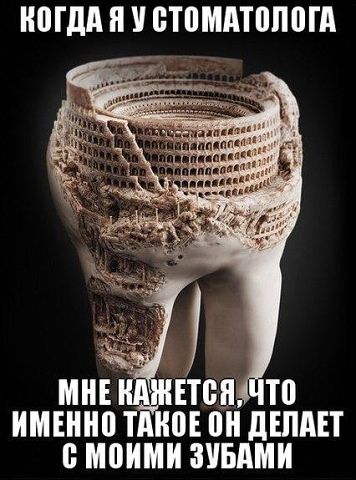 Когда я у стоматолога