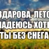 Здарова, лето!