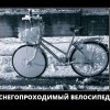 Велосипед
