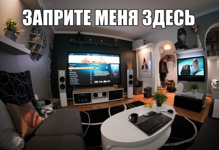 Заприте меня...