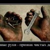 Грязные руки