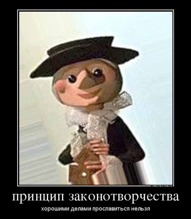 Принцип законотворчества