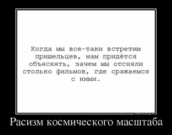 Расизм космического масштаба