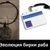Эволюция бирки раба