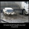 Транспортный налог Транспортный налог