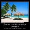 Хочется отдыхать Хочется отдыхать