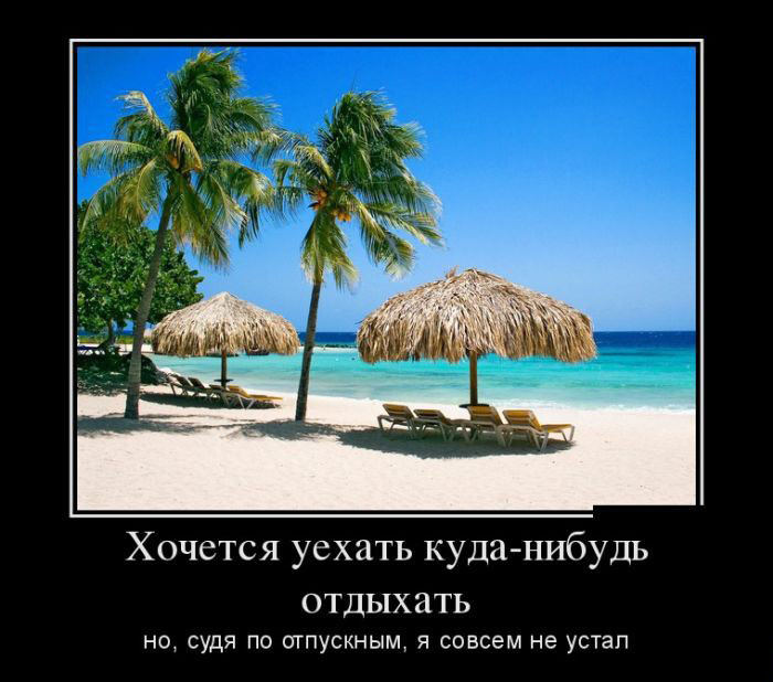 Хочется отдыхать