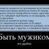 Быть мужиком