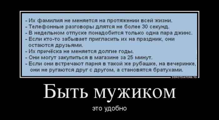 Быть мужиком