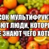 Сок мультифрукт