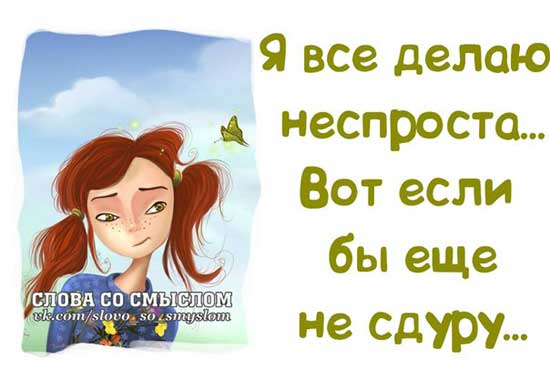 Я всё делаю неспроста