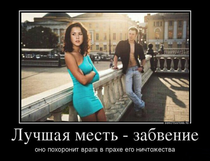 Лучшая месть