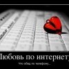 Любовь по интернету Любовь по интернету