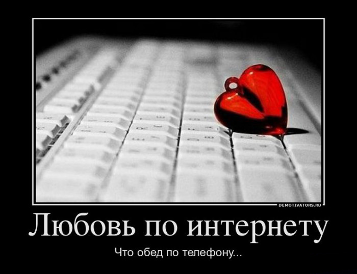 Любовь по интернету