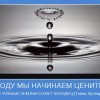 Ценить воду