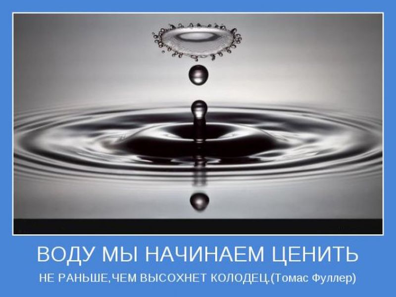 Ценить воду