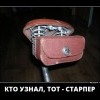 Старпёр