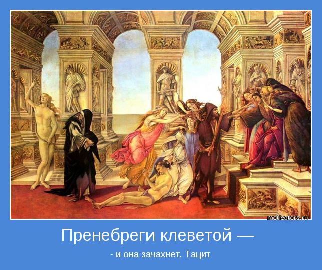 Пренебреги клеветой