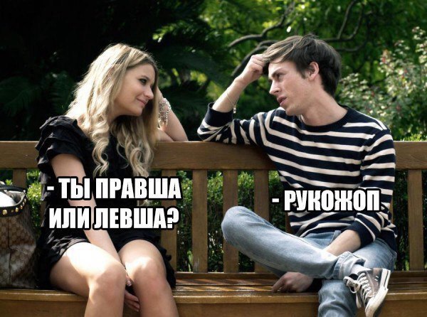 Рукожоп
