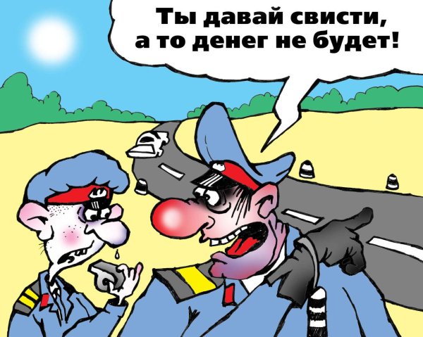 Свисти...