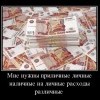 Приличные наличные-на личные расходы...различные Приличные наличные-на личные расходы...различные