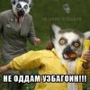 Не атдам!!!!!! Не атдам!!!!!!