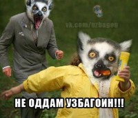 Не атдам!!!!!!