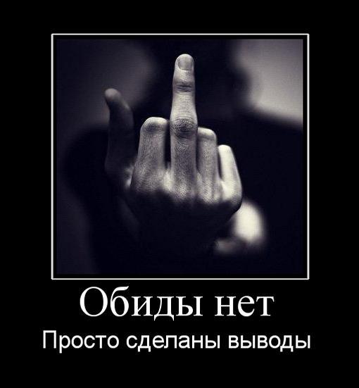 Обиды нет